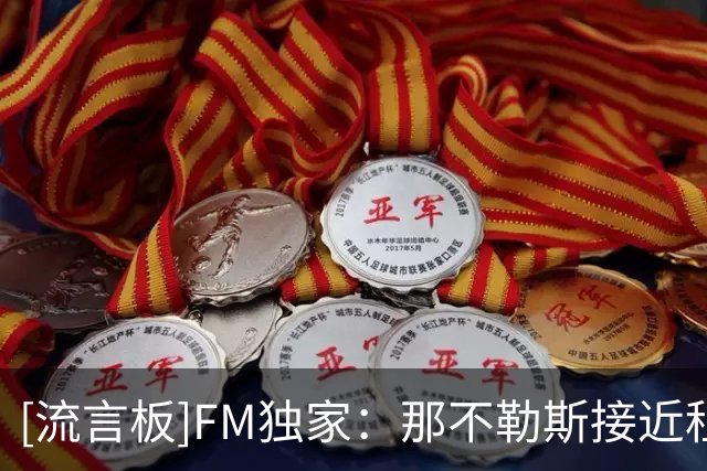 [流言板]FM独家：那不勒斯接近租+选择买断，签切尔西中卫巴迪亚希勒